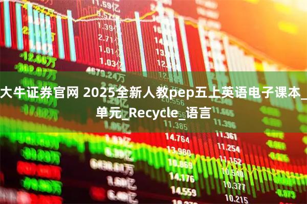 大牛证券官网 2025全新人教pep五上英语电子课本_单元_Recycle_语言
