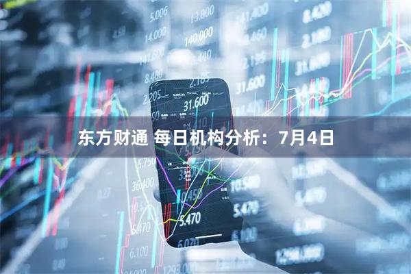 东方财通 每日机构分析：7月4日