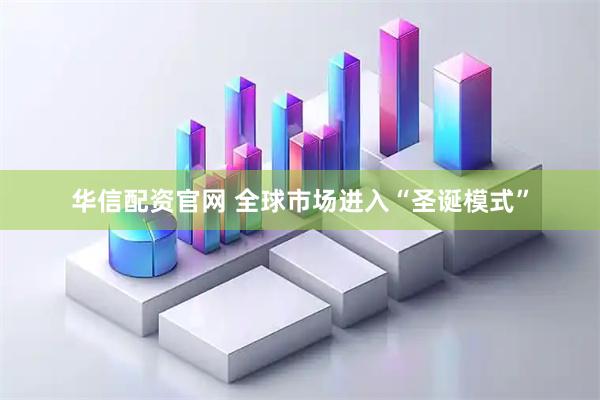 华信配资官网 全球市场进入“圣诞模式”